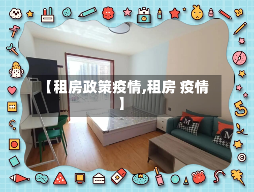 【租房政策疫情,租房 疫情】-第2张图片