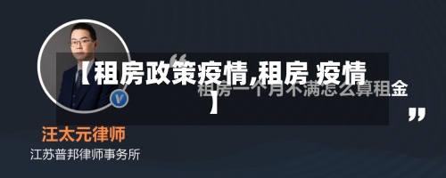 【租房政策疫情,租房 疫情】