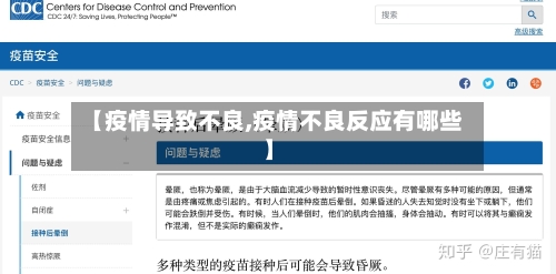 【疫情导致不良,疫情不良反应有哪些】