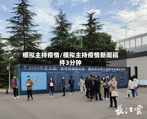 模拟主持疫情/模拟主持疫情新闻稿件3分钟-第2张图片