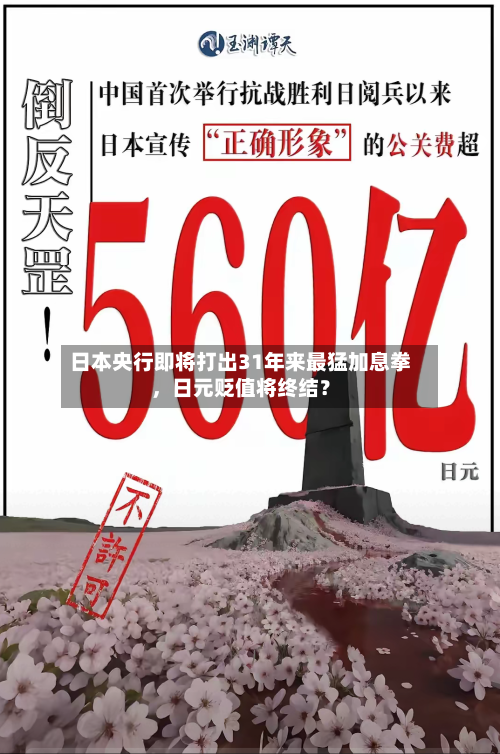 日本央行即将打出31年来最猛加息拳，日元贬值将终结？