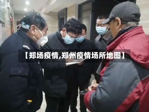 【郑场疫情,郑州疫情场所地图】-第2张图片