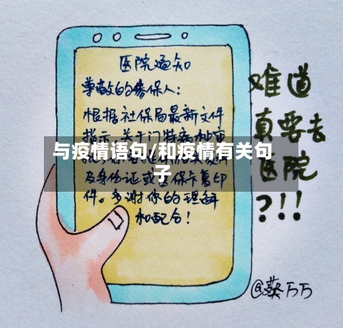 与疫情语句/和疫情有关句子-第3张图片