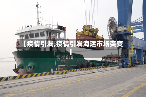 【疫情引发,疫情引发海运市场突变】-第2张图片