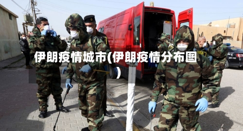 伊朗疫情城市(伊朗疫情分布图)