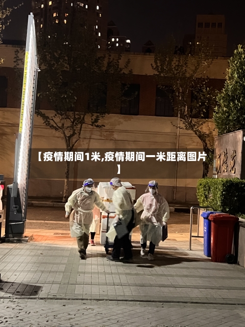 【疫情期间1米,疫情期间一米距离图片】