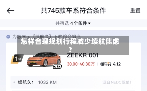 怎样合理规划行程减少续航焦虑?-第2张图片