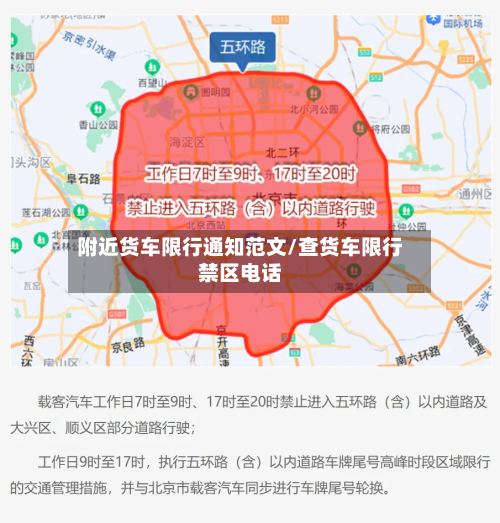 附近货车限行通知范文/查货车限行禁区电话