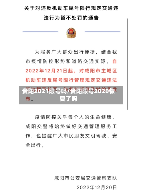 贵阳2021限号吗/贵阳限号2020恢复了吗