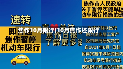 焦作10月限行(10月焦作还限行)-第3张图片