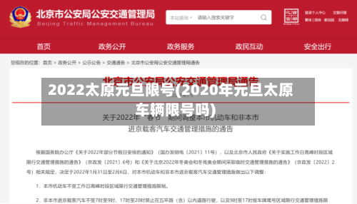 2022太原元旦限号(2020年元旦太原车辆限号吗)
