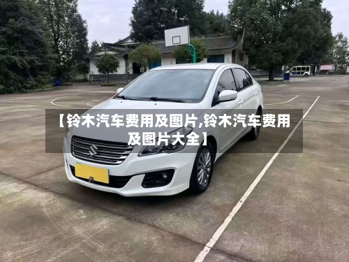 【铃木汽车费用及图片,铃木汽车费用及图片大全】