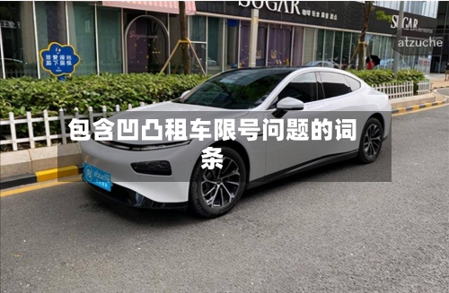 包含凹凸租车限号问题的词条-第2张图片