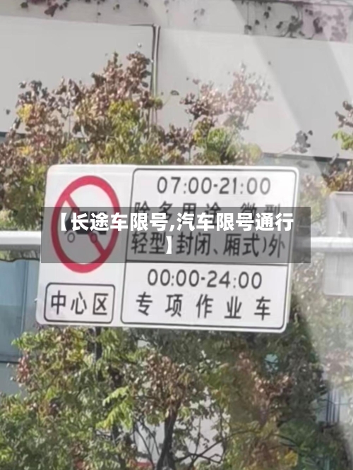 【长途车限号,汽车限号通行】-第2张图片