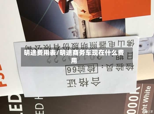 明途费用表/明途商务车现在什么费用