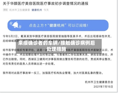 来接确诊者的车辆/接触确诊病例后处理措施