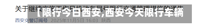 【限行今日西安,西安今天限行车辆】