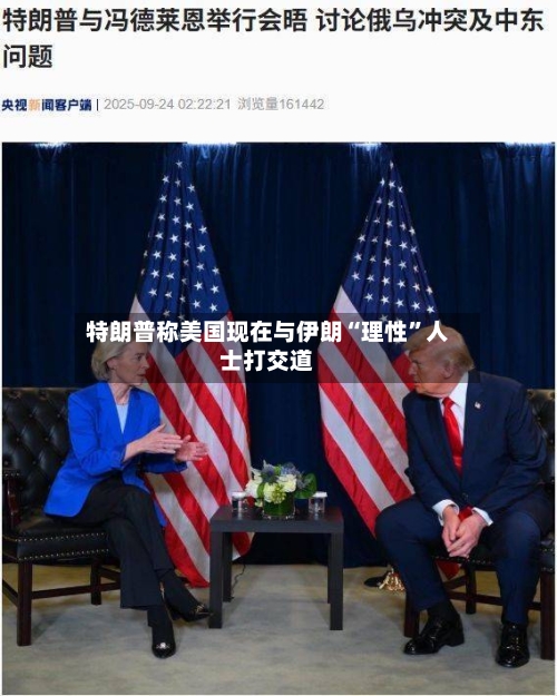 特朗普称美国现在与伊朗“理性”人士打交道