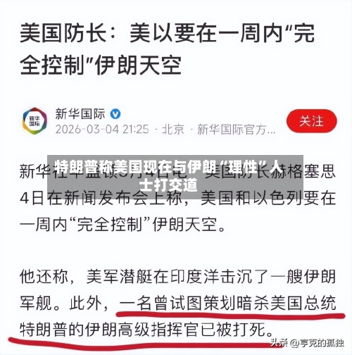 特朗普称美国现在与伊朗“理性”人士打交道-第2张图片