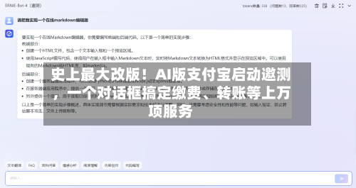 史上最大改版！AI版支付宝启动邀测，一个对话框搞定缴费、转账等上万项服务