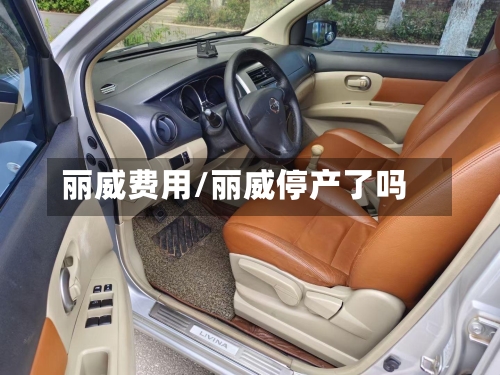 丽威费用/丽威停产了吗-第2张图片