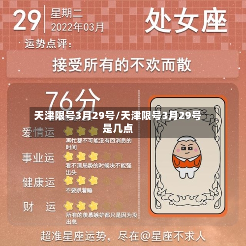 天津限号3月29号/天津限号3月29号是几点-第2张图片