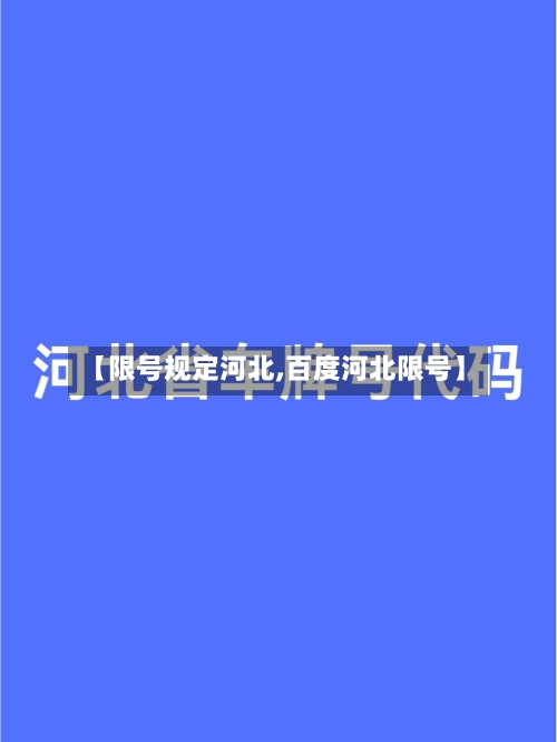 【限号规定河北,百度河北限号】-第3张图片