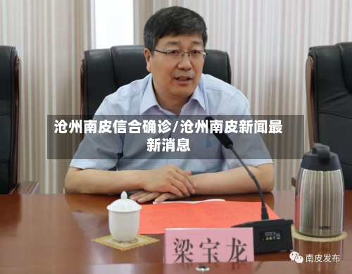沧州南皮信合确诊/沧州南皮新闻最新消息-第2张图片