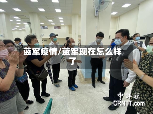 蓝军疫情/蓝军现在怎么样了-第2张图片