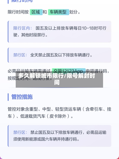 多久解锁城市限行/限号解封时间