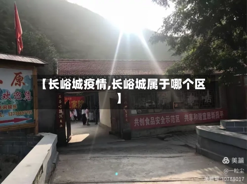 【长峪城疫情,长峪城属于哪个区】-第2张图片