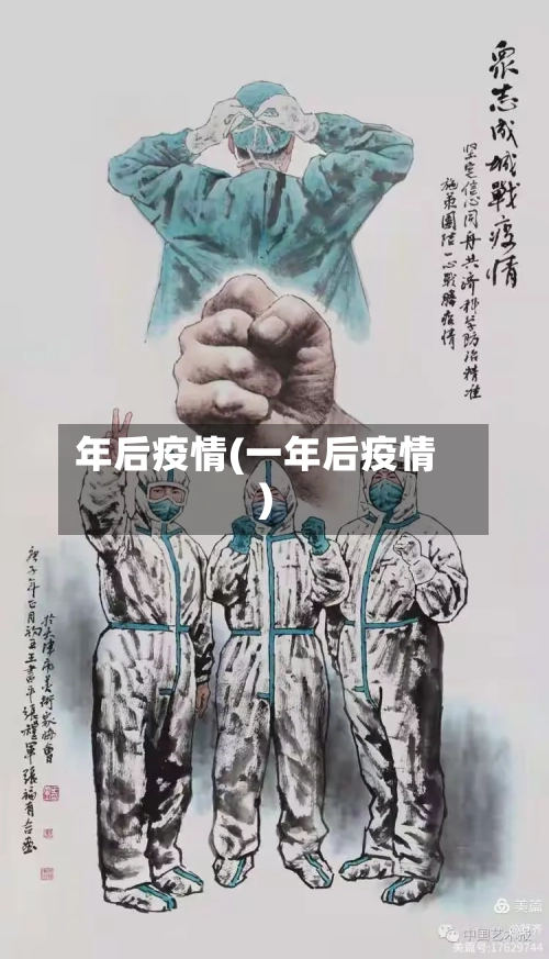 年后疫情(一年后疫情)