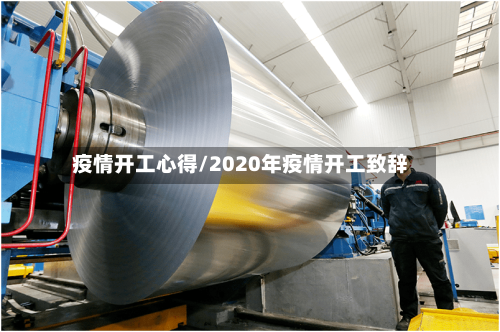 疫情开工心得/2020年疫情开工致辞