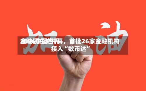 2026中国世界金融展在沪开幕，首批26家金融机构接入“数币达”-第2张图片
