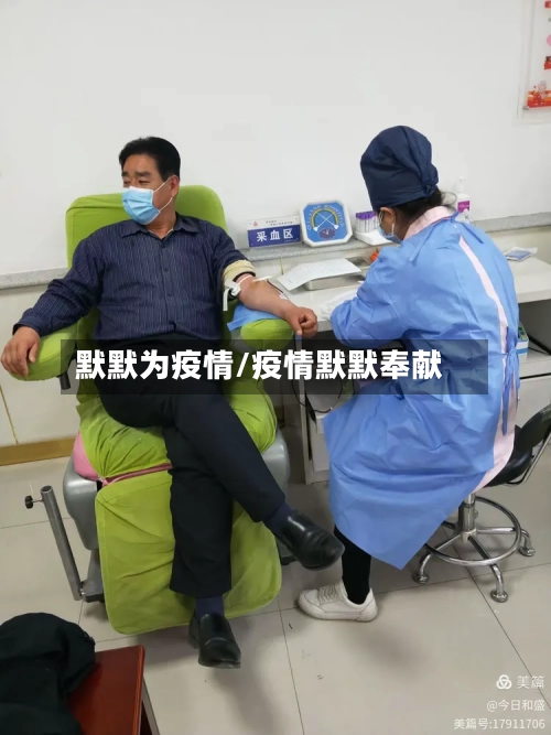 默默为疫情/疫情默默奉献-第3张图片