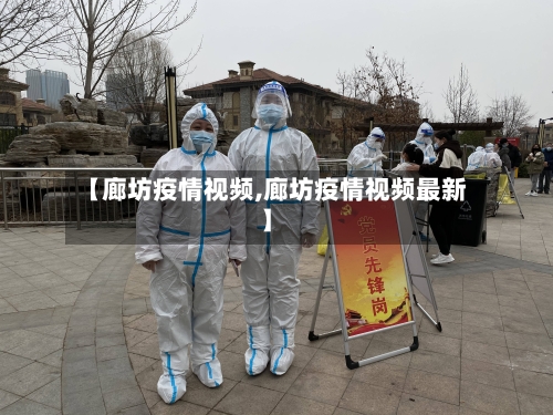 【廊坊疫情视频,廊坊疫情视频最新】