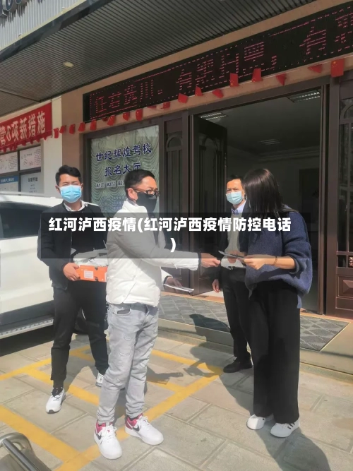 红河泸西疫情(红河泸西疫情防控电话)-第2张图片