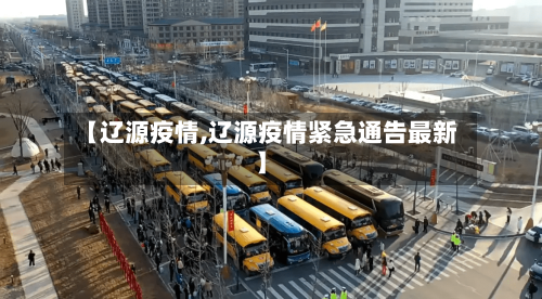 【辽源疫情,辽源疫情紧急通告最新】