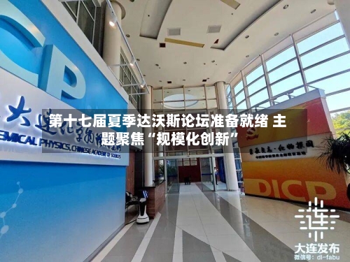 第十七届夏季达沃斯论坛准备就绪 主题聚焦“规模化创新”-第3张图片