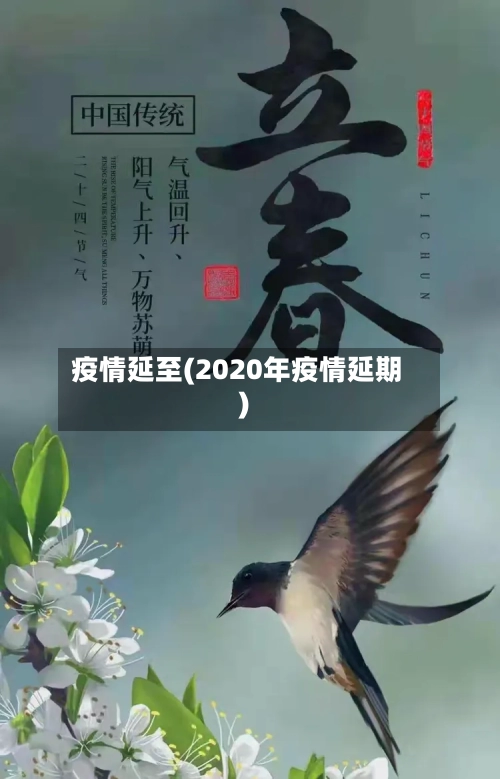 疫情延至(2020年疫情延期)-第3张图片