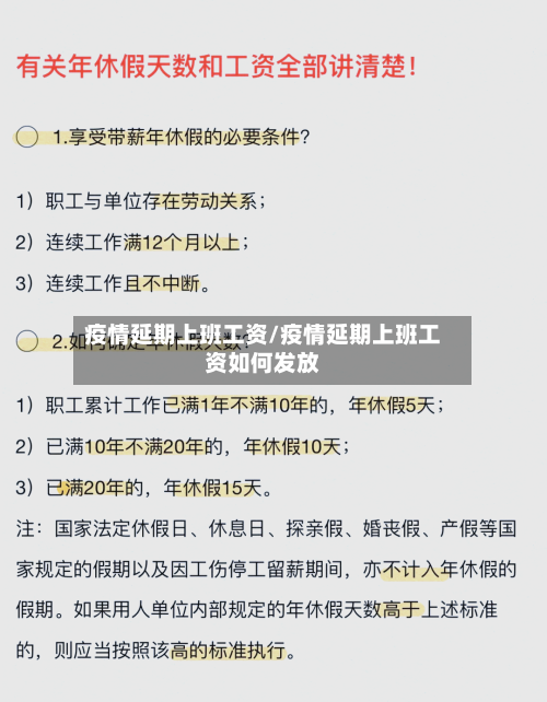 疫情延期上班工资/疫情延期上班工资如何发放-第3张图片