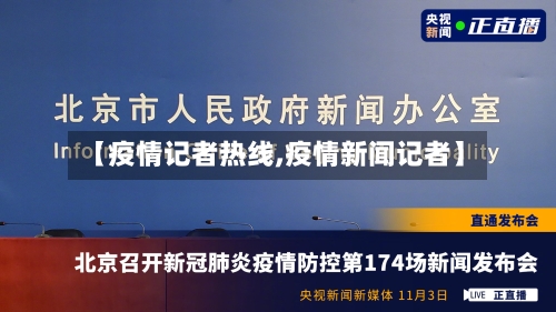 【疫情记者热线,疫情新闻记者】