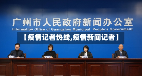 【疫情记者热线,疫情新闻记者】-第3张图片