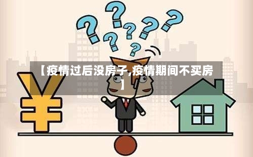 【疫情过后没房子,疫情期间不买房】-第2张图片