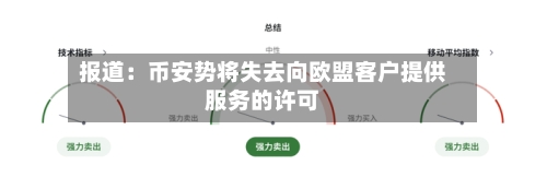 报道:币安势将失去向欧盟客户提供服务的许可-第2张图片