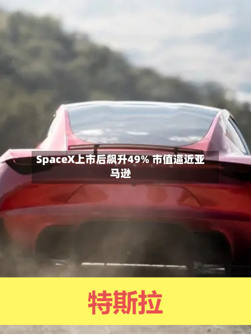 SpaceX上市后飙升49% 市值逼近亚马逊-第2张图片