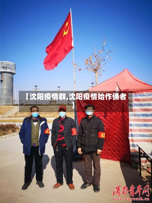 【沈阳疫情群,沈阳疫情始作俑者】-第2张图片