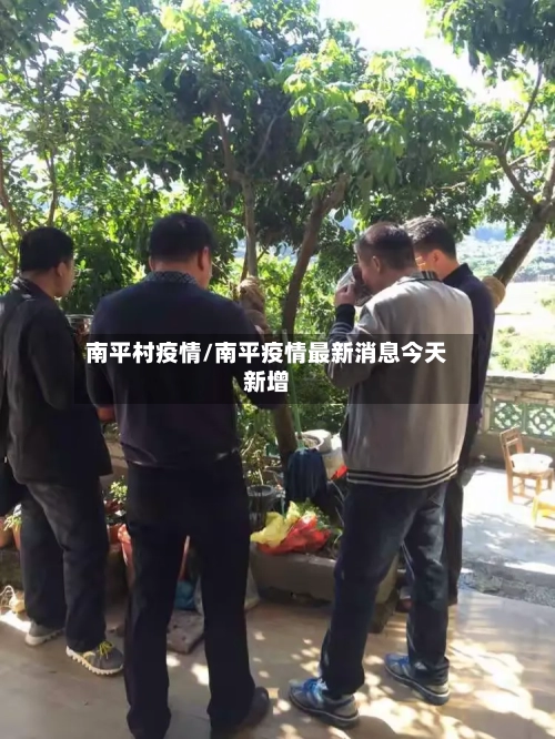 南平村疫情/南平疫情最新消息今天新增