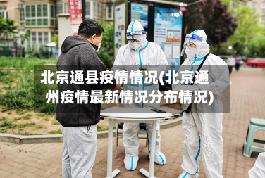 北京通县疫情情况(北京通州疫情最新情况分布情况)-第3张图片