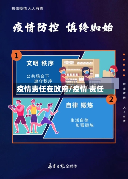 疫情责任在政府/疫情 责任-第2张图片